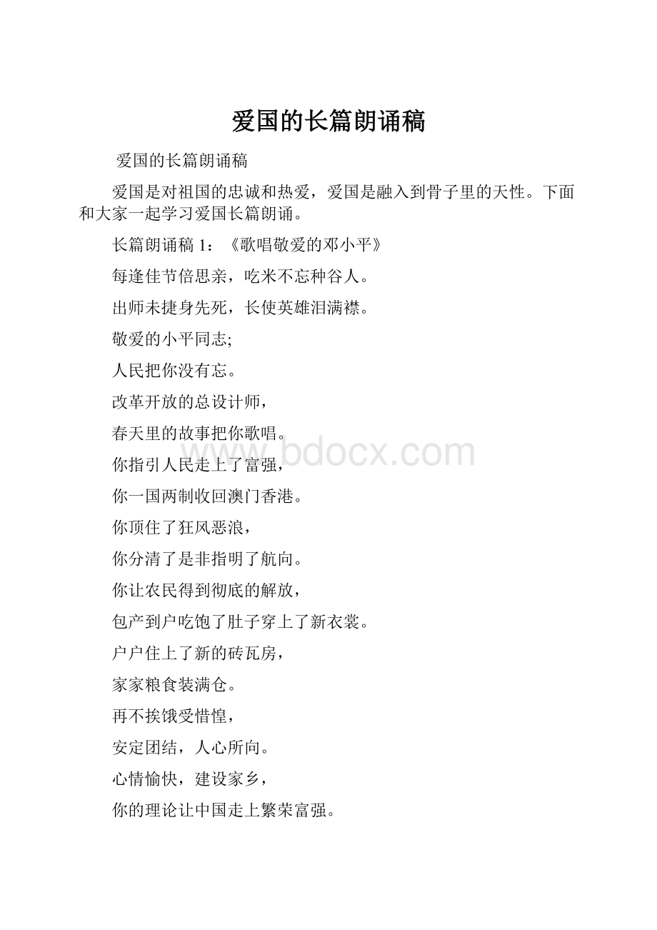 爱国的长篇朗诵稿.docx_第1页