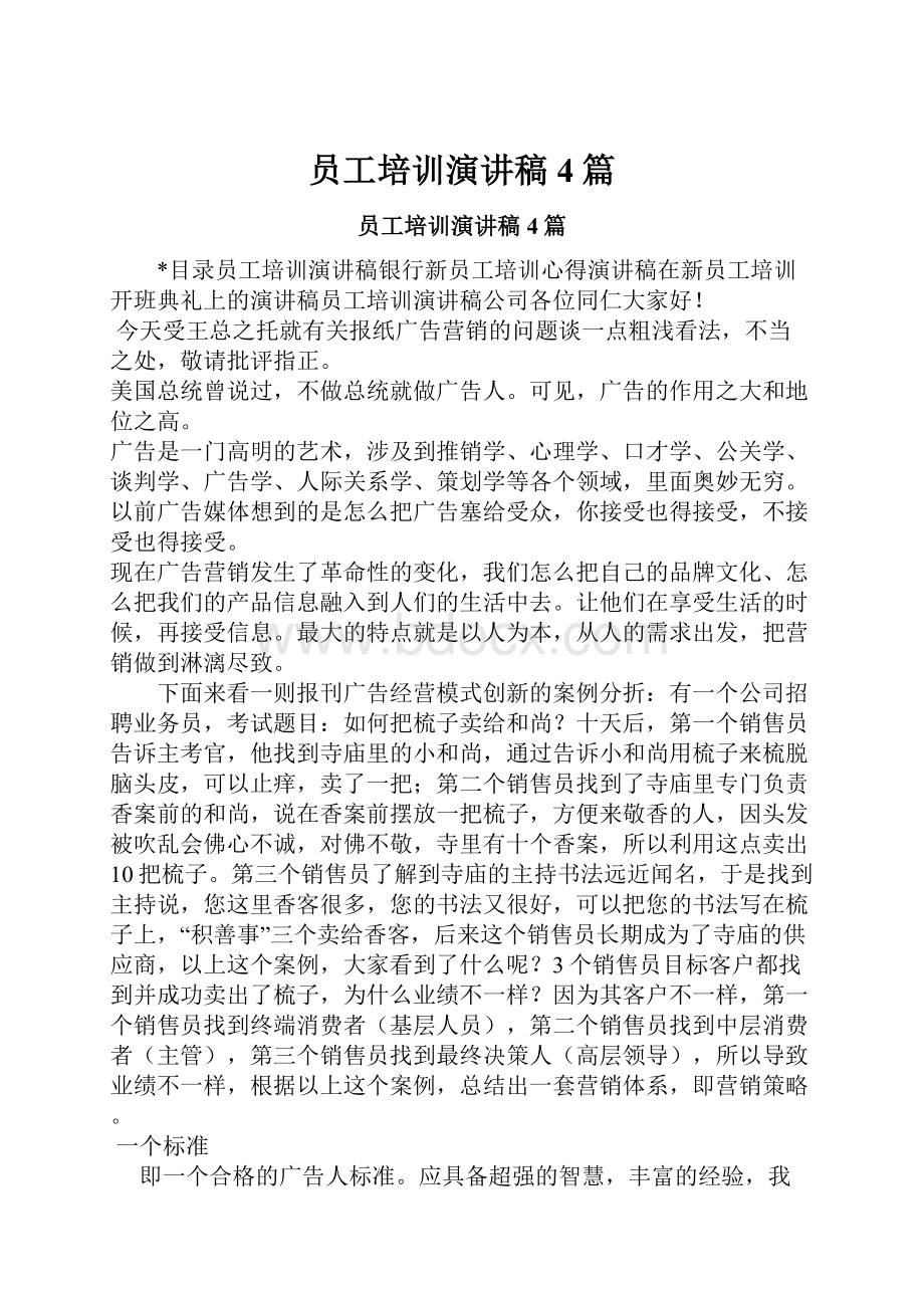 员工培训演讲稿4篇.docx_第1页