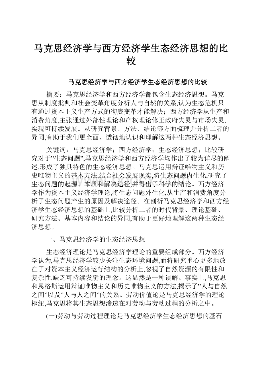 马克思经济学与西方经济学生态经济思想的比较.docx