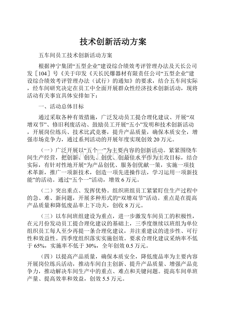 技术创新活动方案.docx