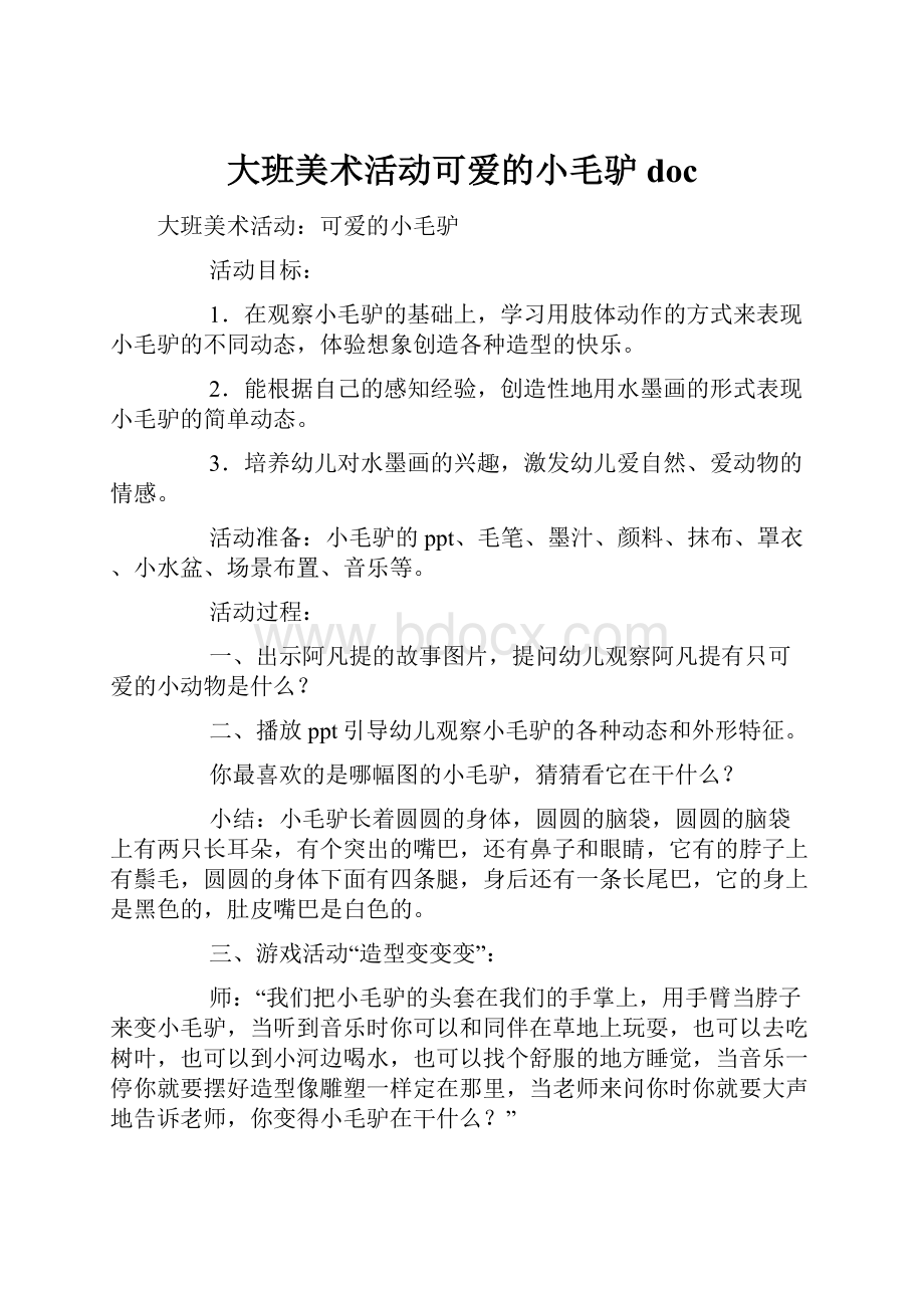 大班美术活动可爱的小毛驴doc.docx_第1页