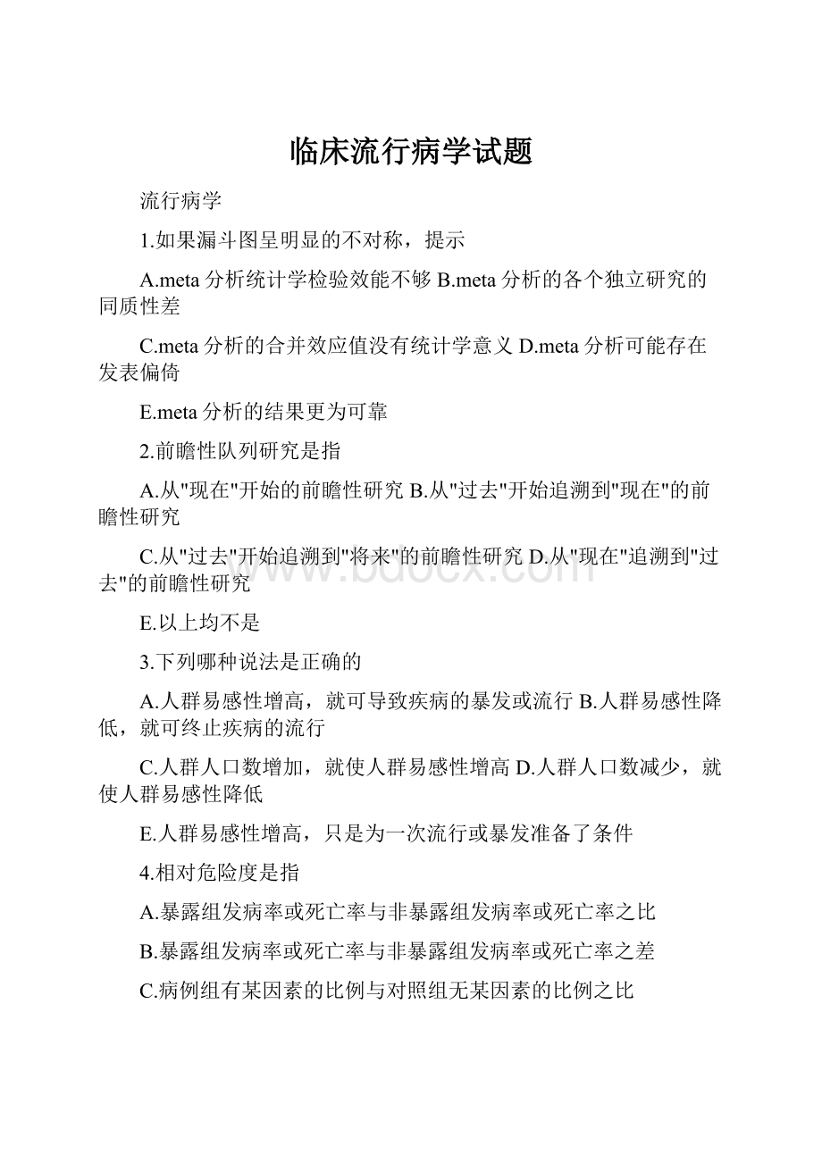 临床流行病学试题.docx_第1页