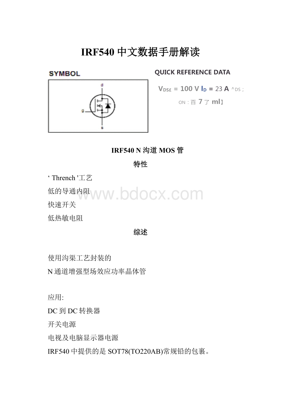 IRF540中文数据手册解读.docx