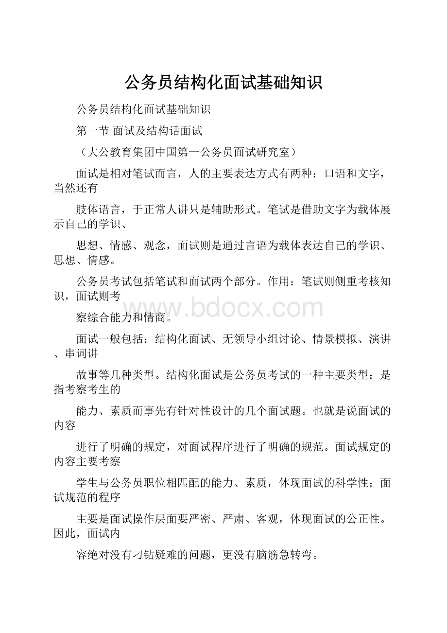 公务员结构化面试基础知识.docx_第1页