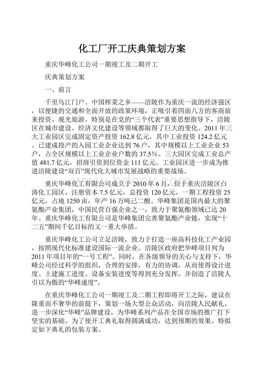 化工厂开工庆典策划方案.docx_第1页