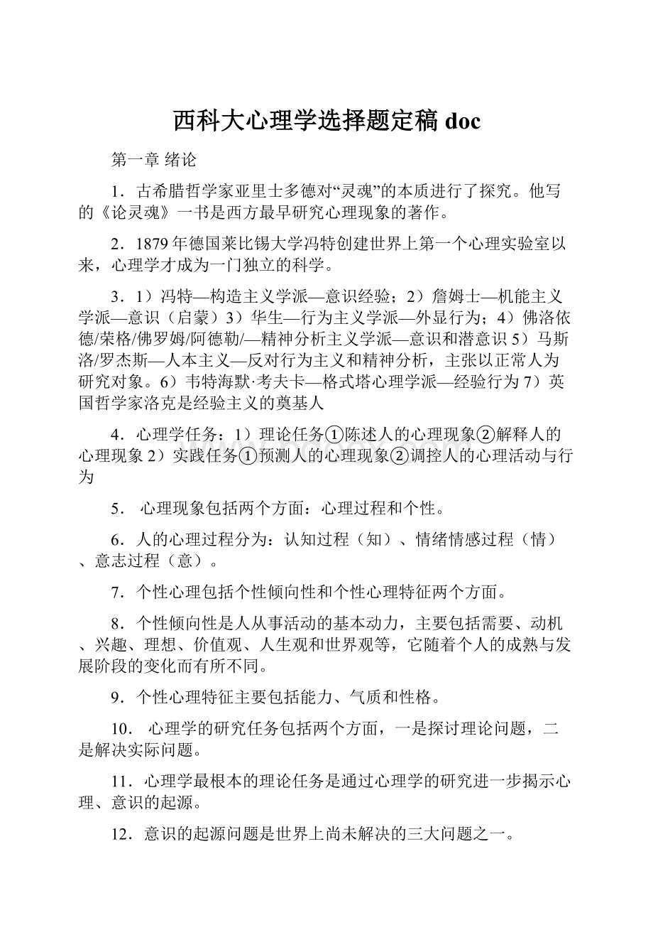 西科大心理学选择题定稿doc.docx_第1页