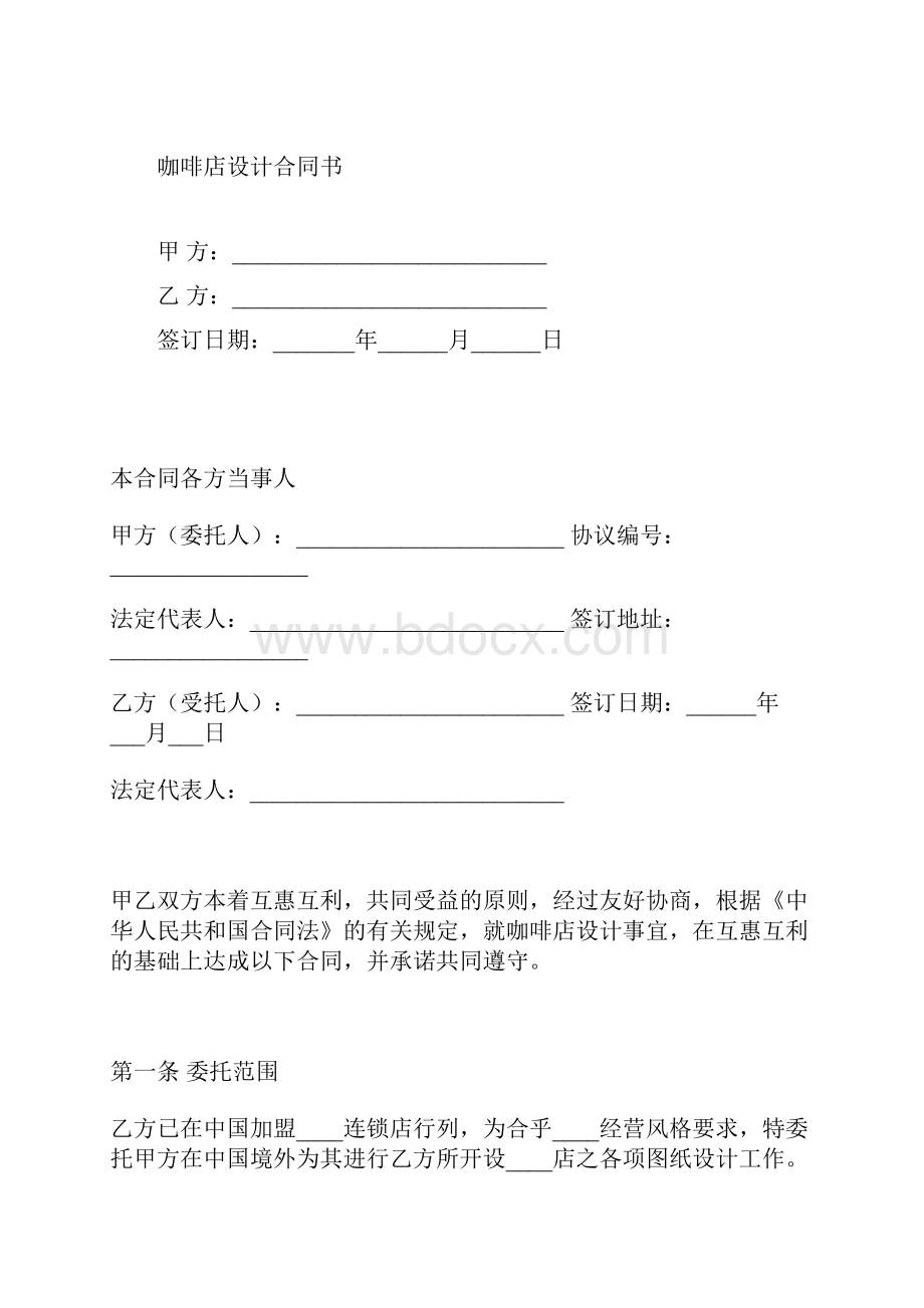 咖啡店设计合同书标准版docx.docx_第2页