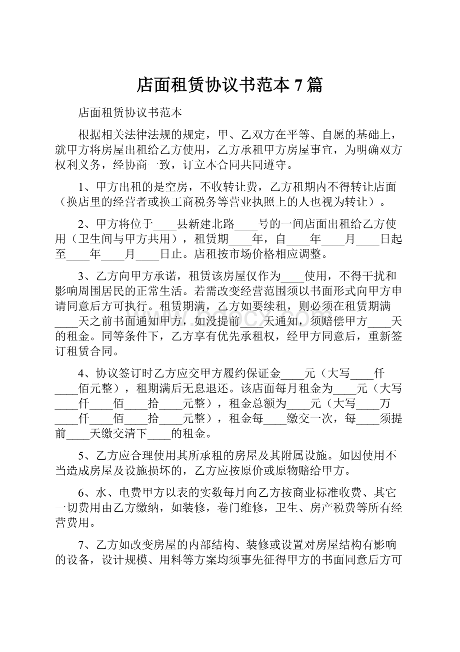 店面租赁协议书范本7篇.docx