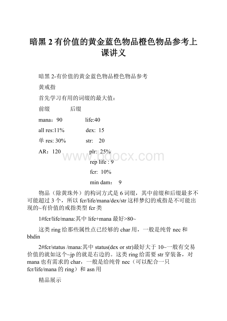 暗黑2有价值的黄金蓝色物品橙色物品参考上课讲义.docx