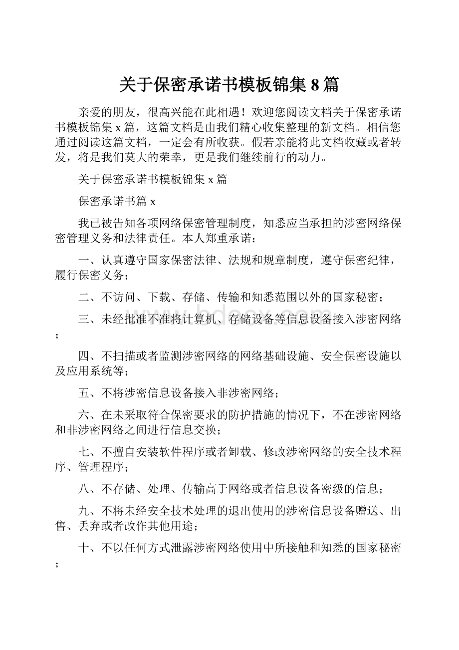 关于保密承诺书模板锦集8篇.docx_第1页