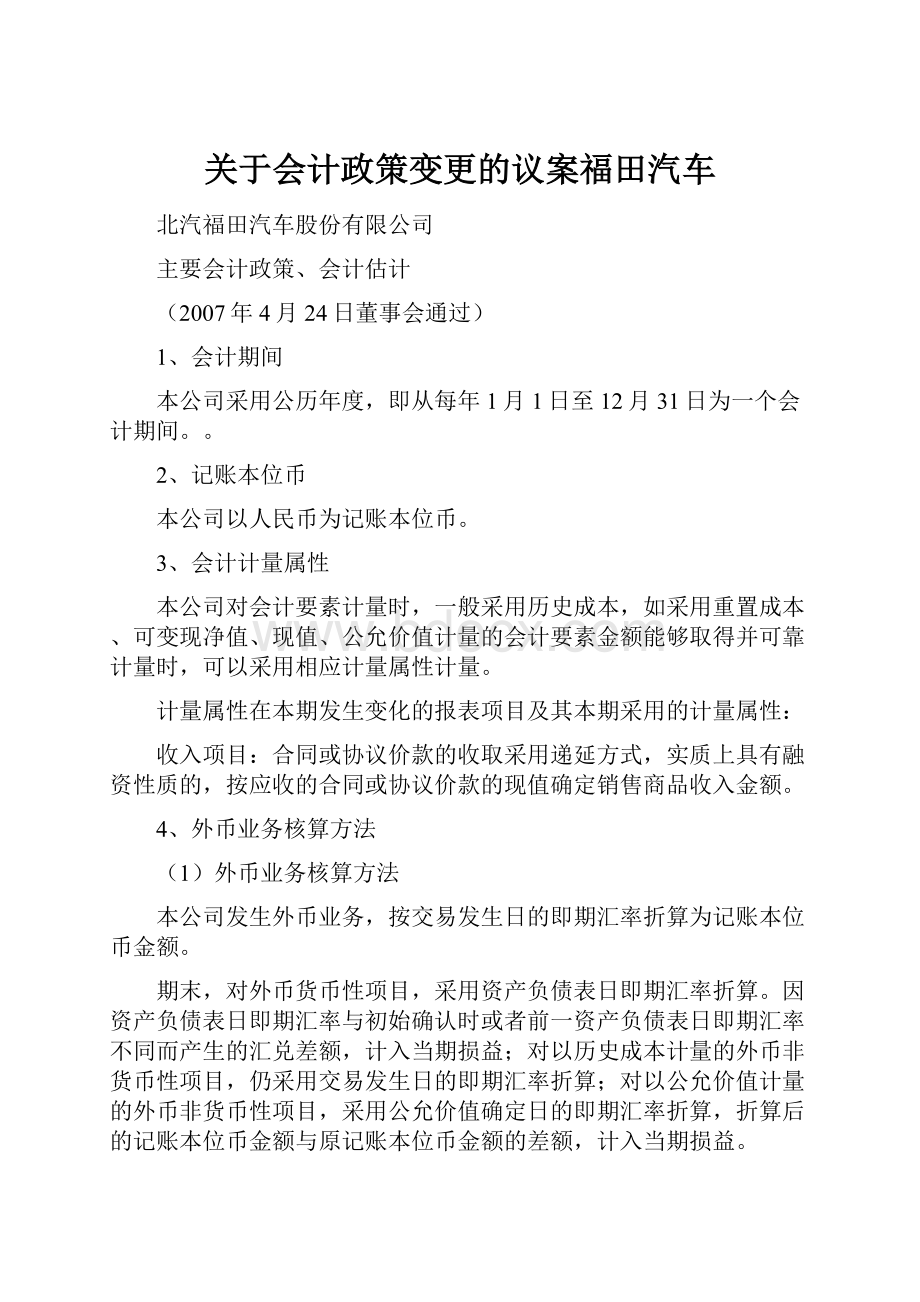 关于会计政策变更的议案福田汽车.docx