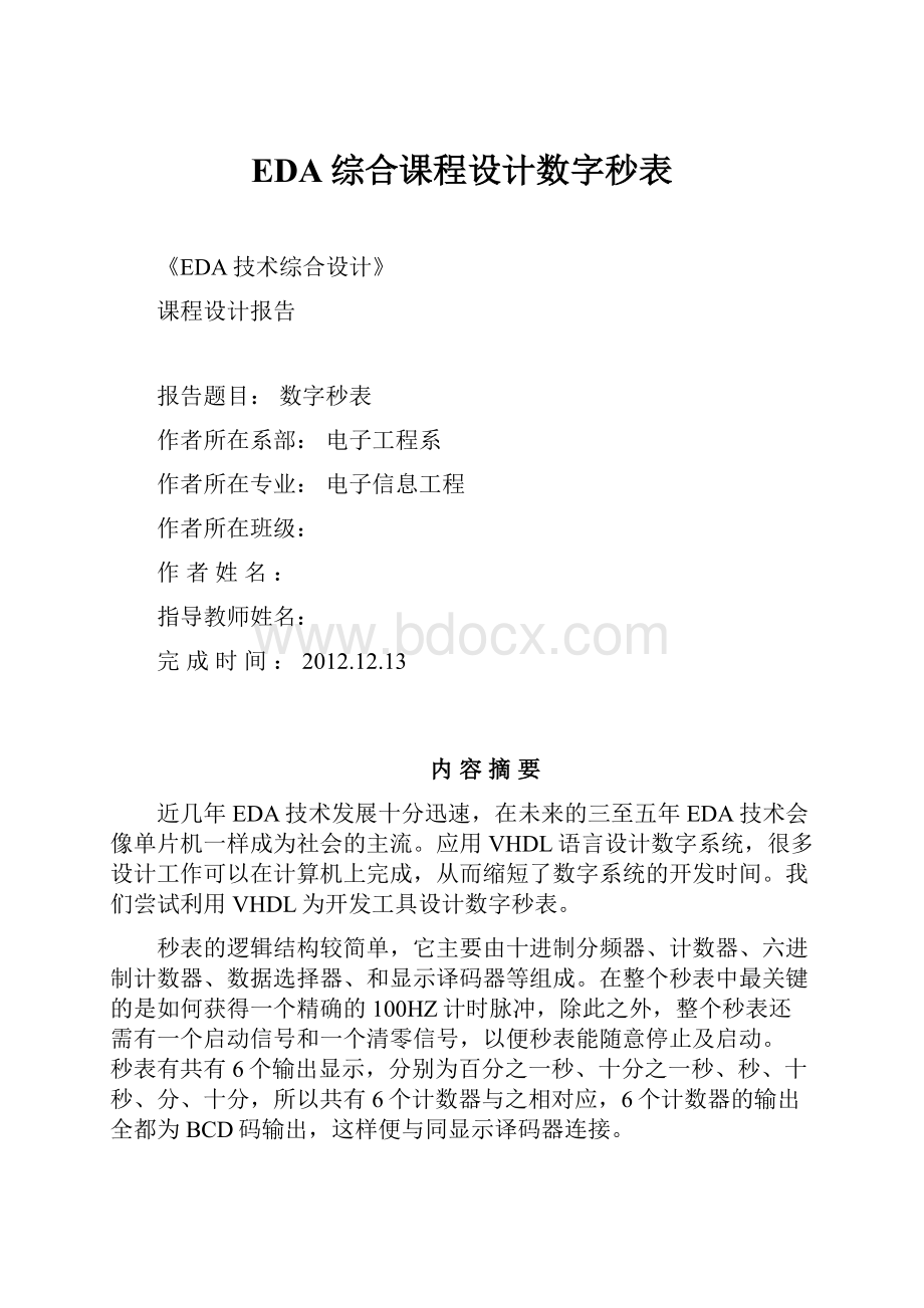 EDA综合课程设计数字秒表.docx_第1页