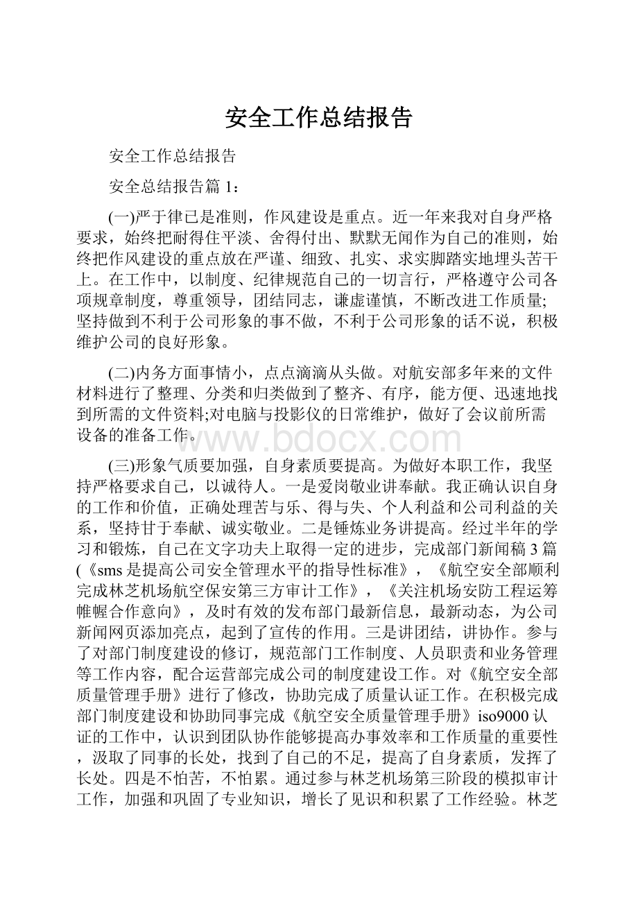 安全工作总结报告.docx_第1页