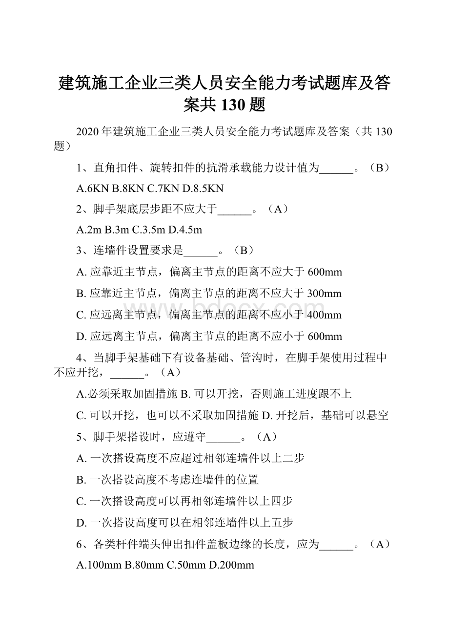 建筑施工企业三类人员安全能力考试题库及答案共130题.docx