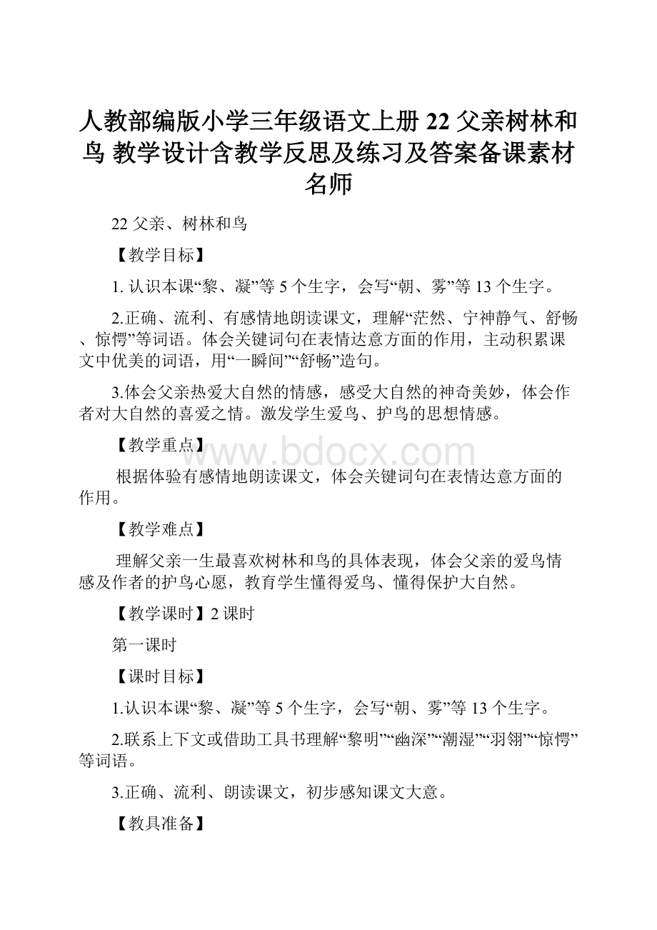 人教部编版小学三年级语文上册22 父亲树林和鸟 教学设计含教学反思及练习及答案备课素材名师.docx_第1页