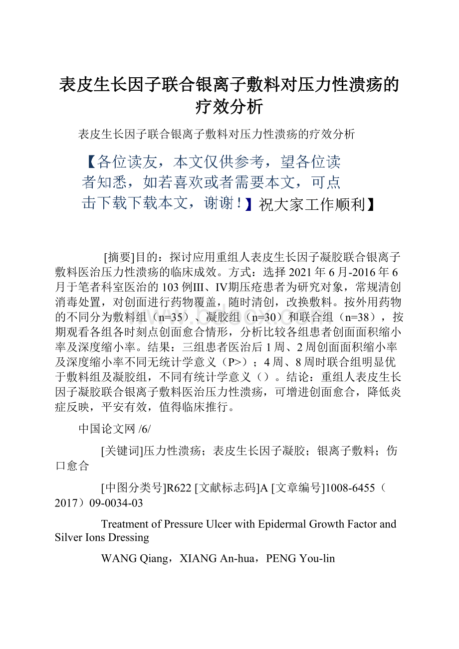 表皮生长因子联合银离子敷料对压力性溃疡的疗效分析.docx