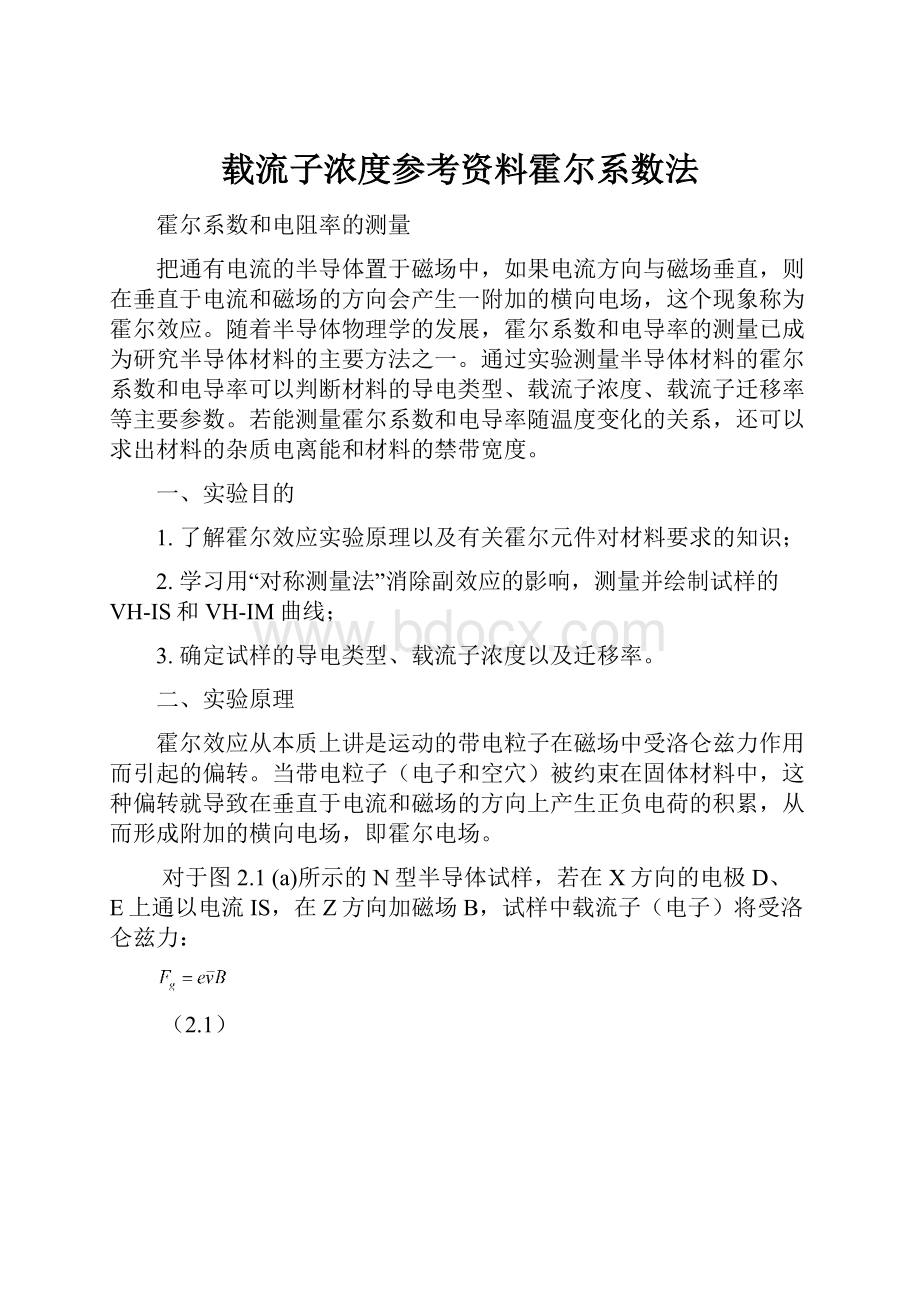 载流子浓度参考资料霍尔系数法.docx_第1页