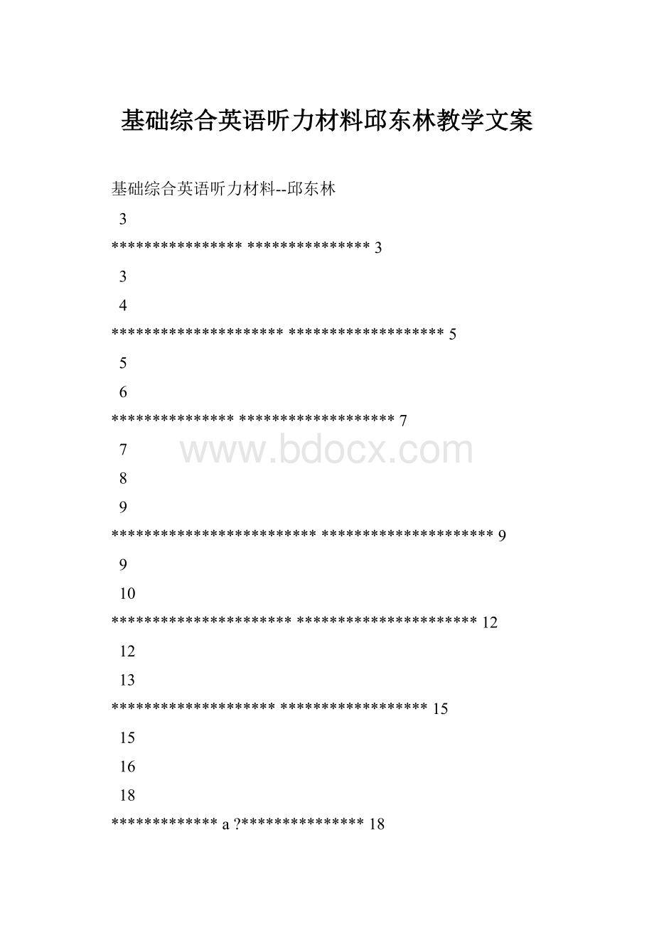 基础综合英语听力材料邱东林教学文案.docx