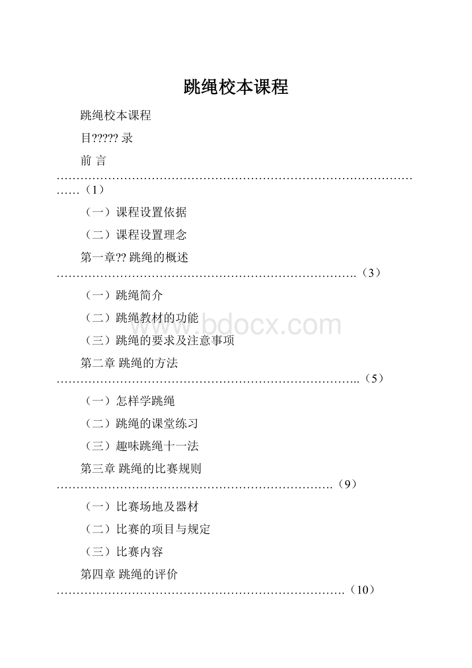 跳绳校本课程.docx_第1页