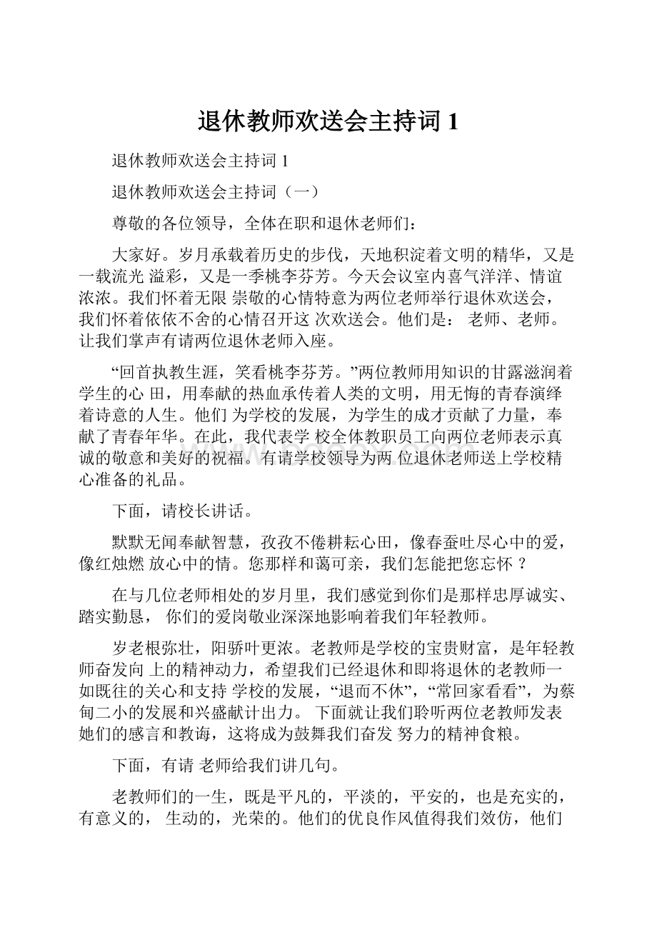 退休教师欢送会主持词1.docx