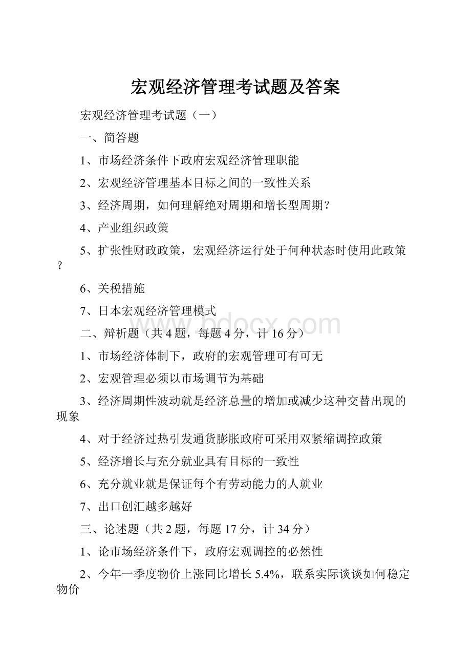 宏观经济管理考试题及答案.docx