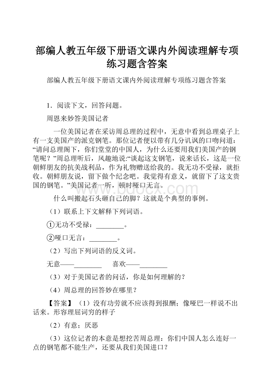 部编人教五年级下册语文课内外阅读理解专项练习题含答案.docx