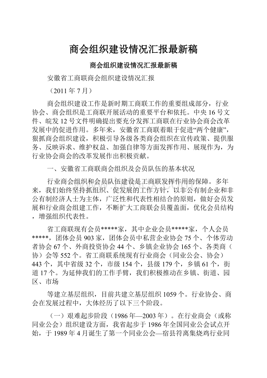 商会组织建设情况汇报最新稿.docx