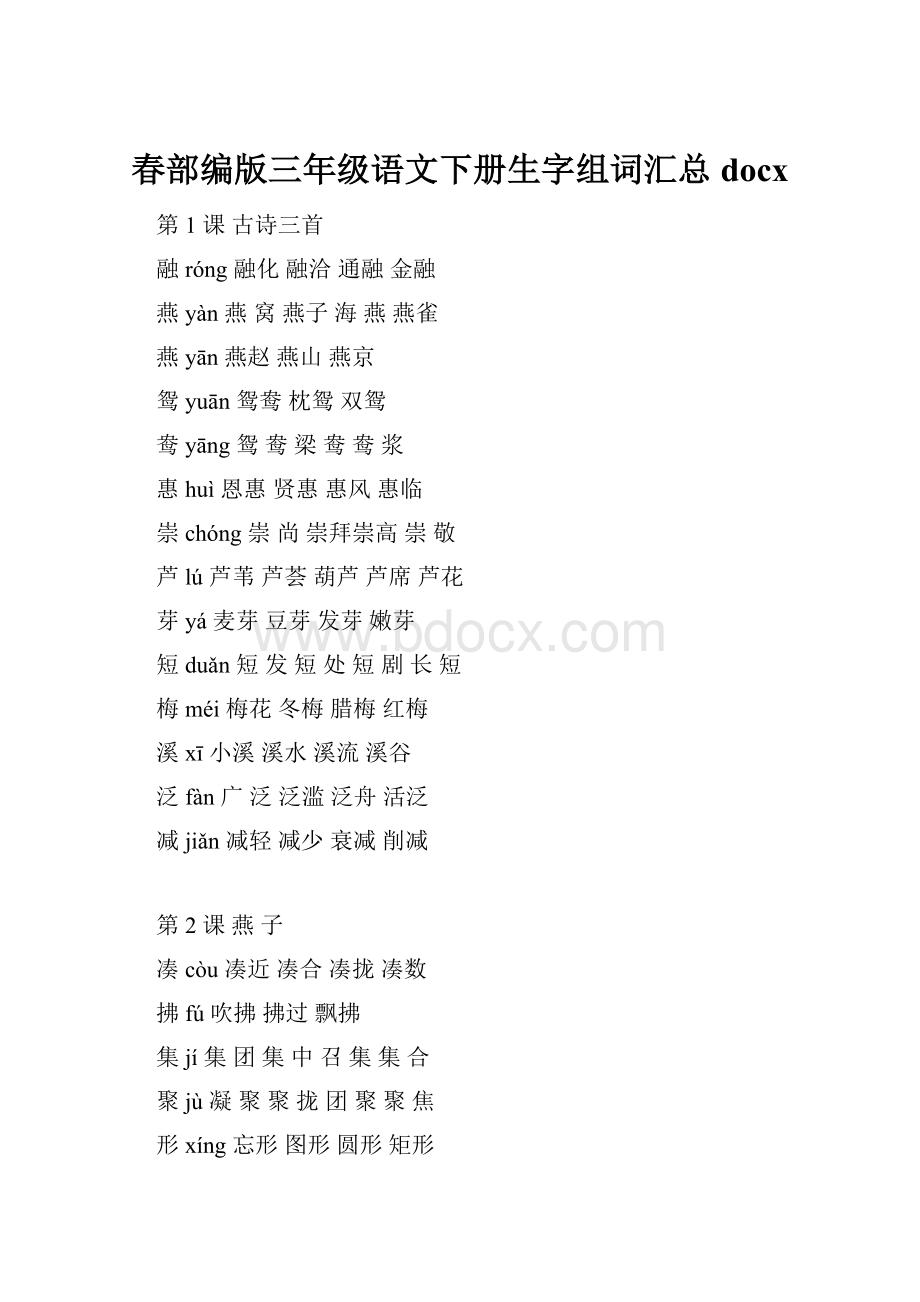 春部编版三年级语文下册生字组词汇总docx.docx