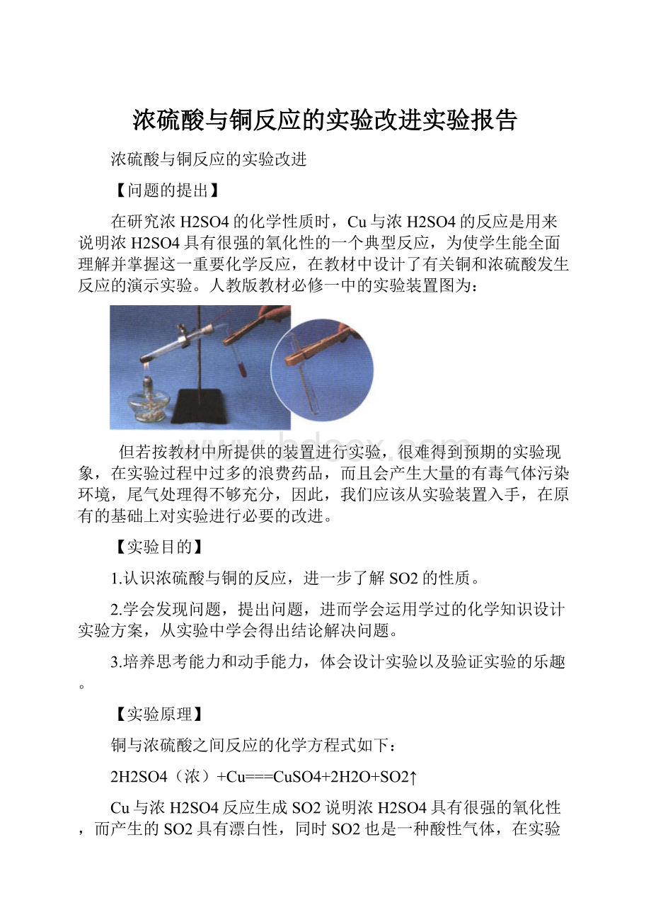 浓硫酸与铜反应的实验改进实验报告.docx