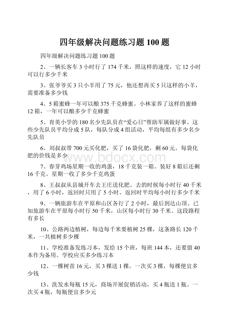 四年级解决问题练习题100题.docx