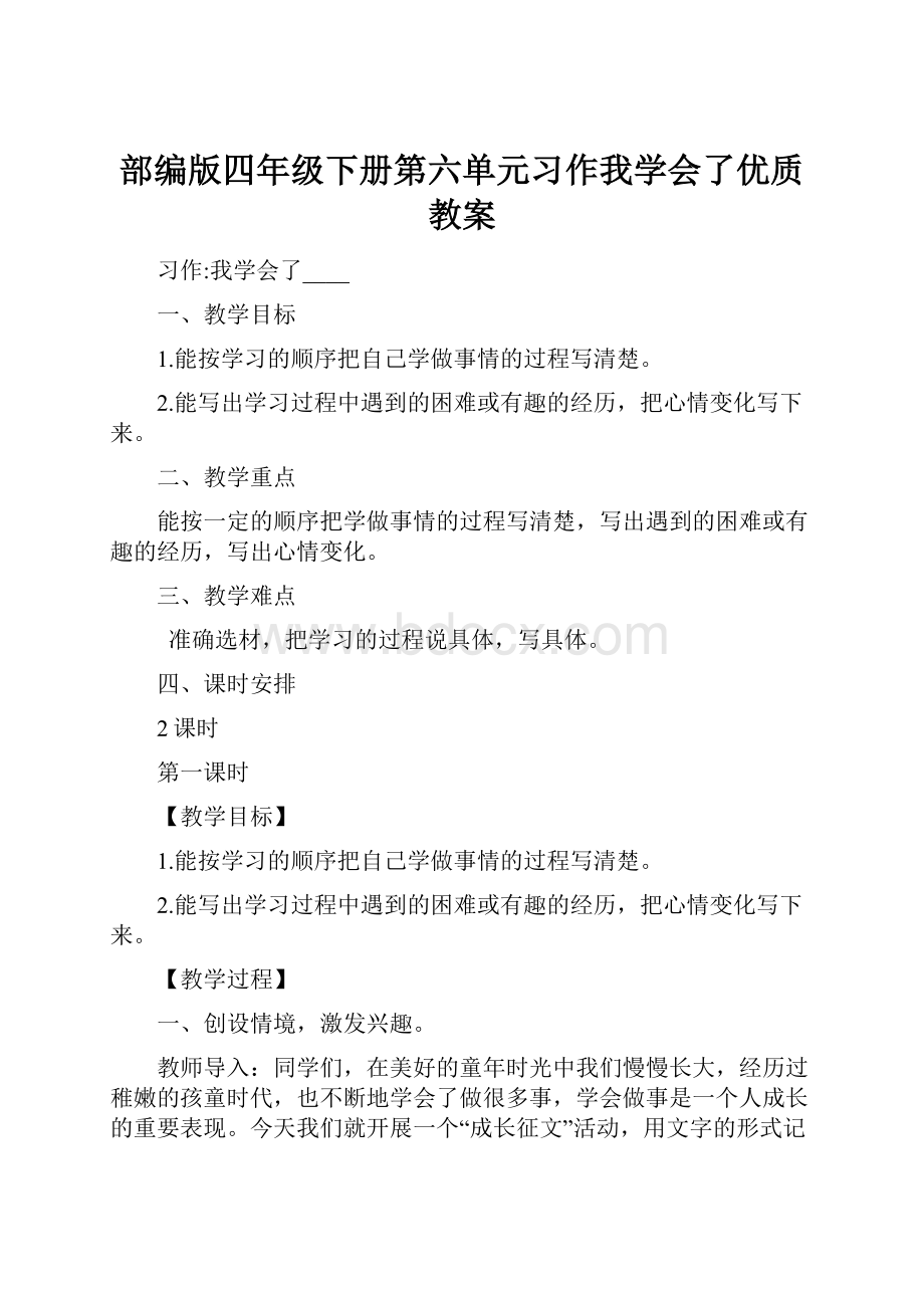 部编版四年级下册第六单元习作我学会了优质教案.docx