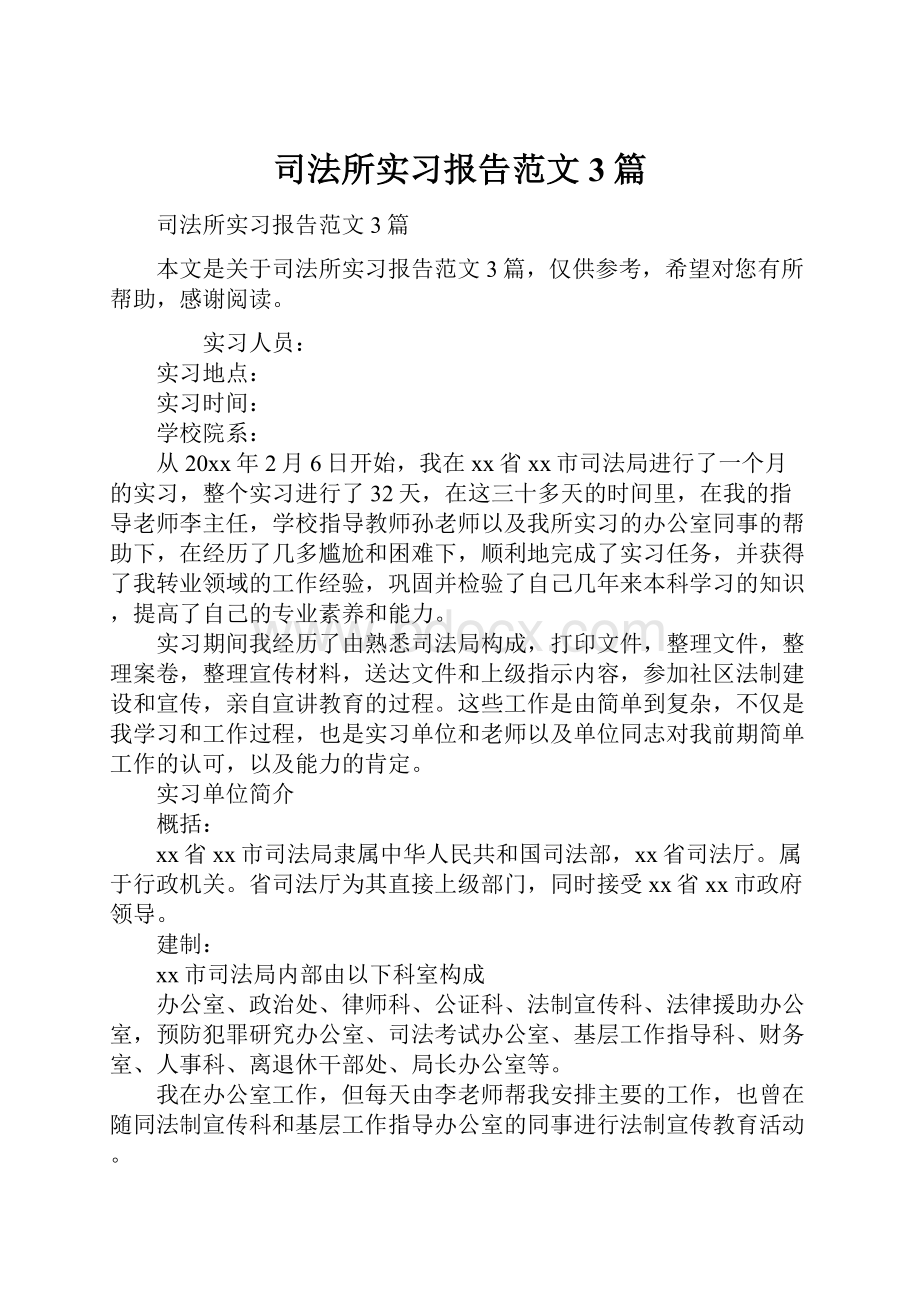 司法所实习报告范文3篇.docx_第1页