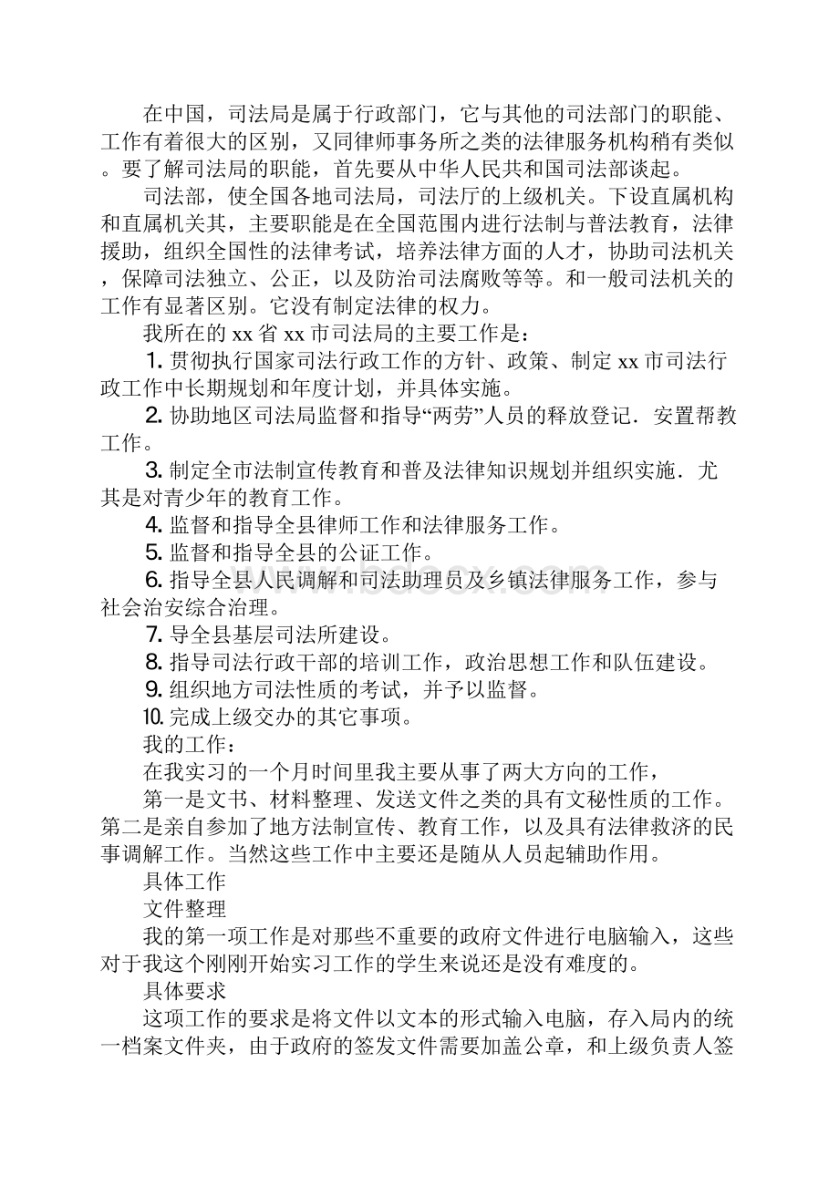 司法所实习报告范文3篇.docx_第2页