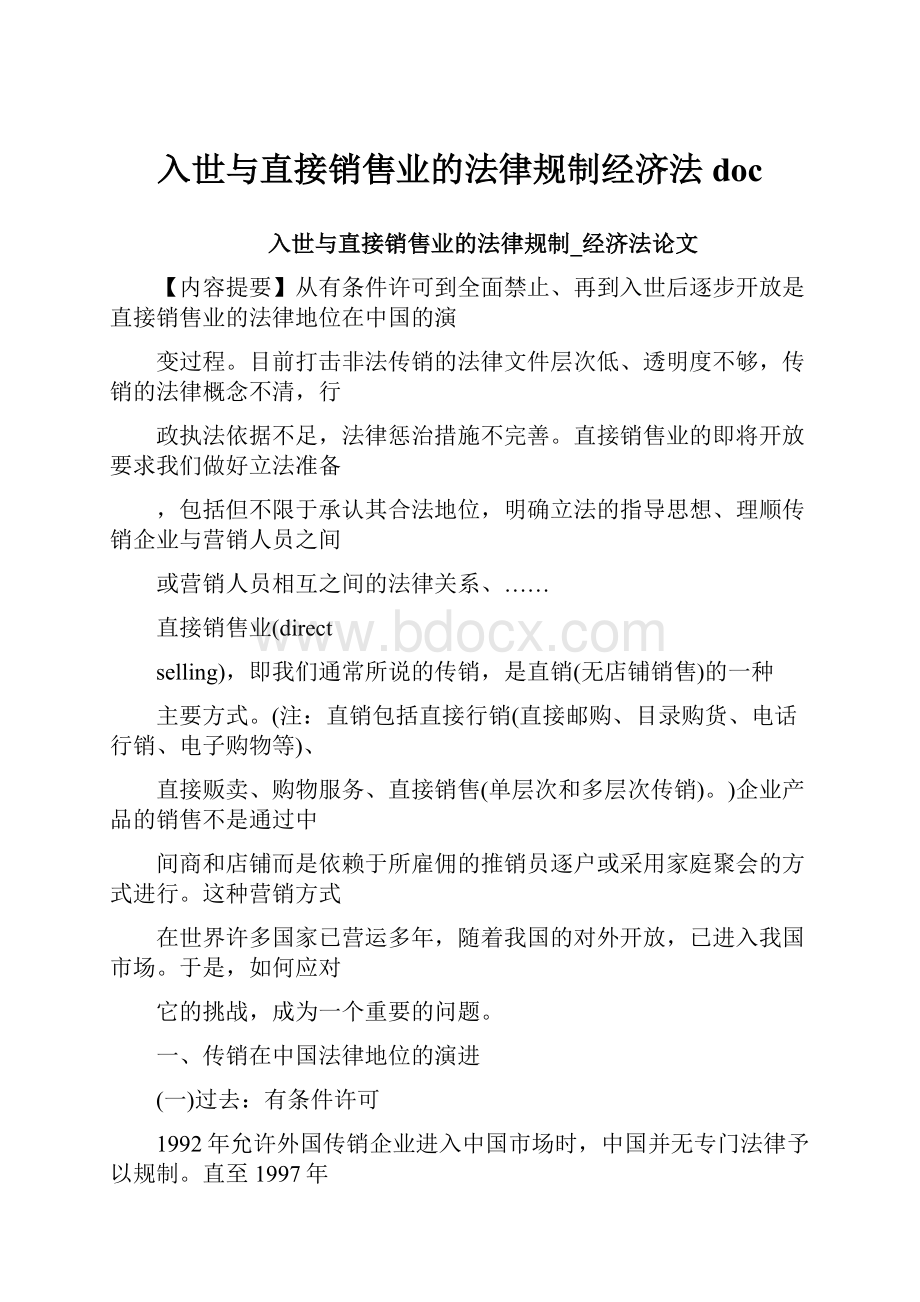 入世与直接销售业的法律规制经济法doc.docx_第1页