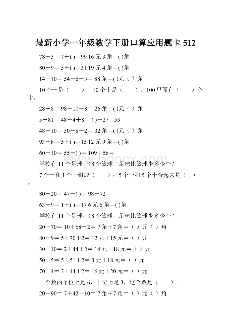 最新小学一年级数学下册口算应用题卡 512.docx_第1页