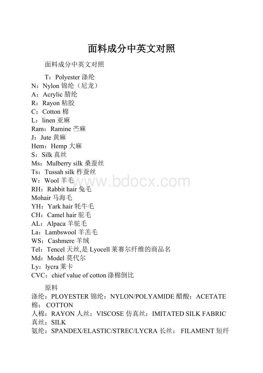 面料成分中英文对照.docx