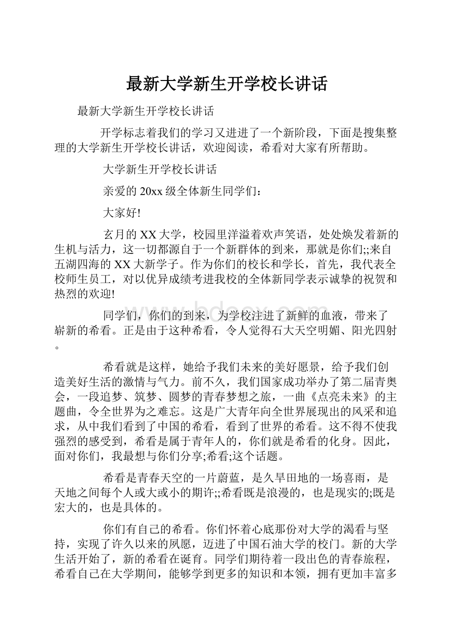 最新大学新生开学校长讲话.docx_第1页