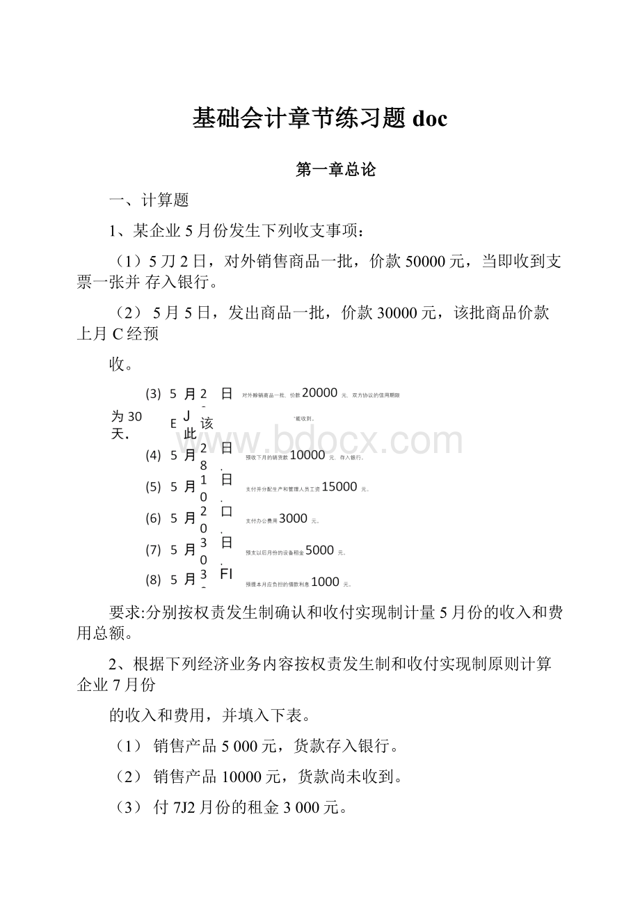 基础会计章节练习题doc.docx