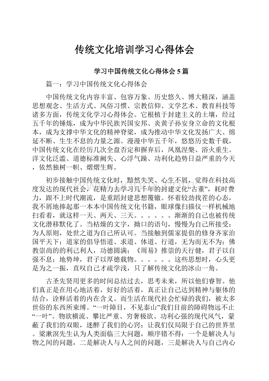 传统文化培训学习心得体会.docx_第1页