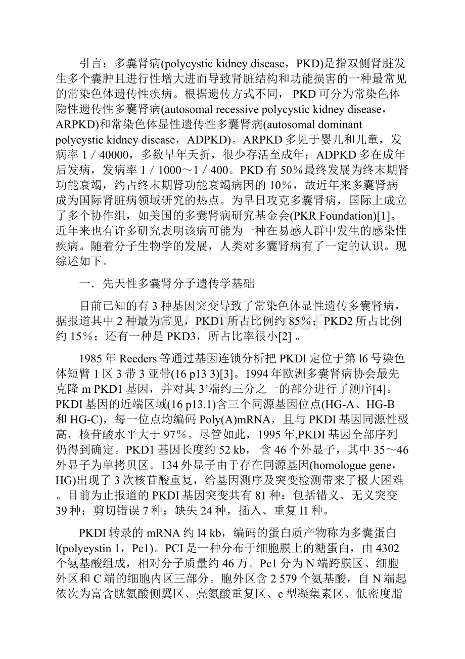 多囊肾的分子遗传发病机制及治疗的设计研究进展1.docx_第2页