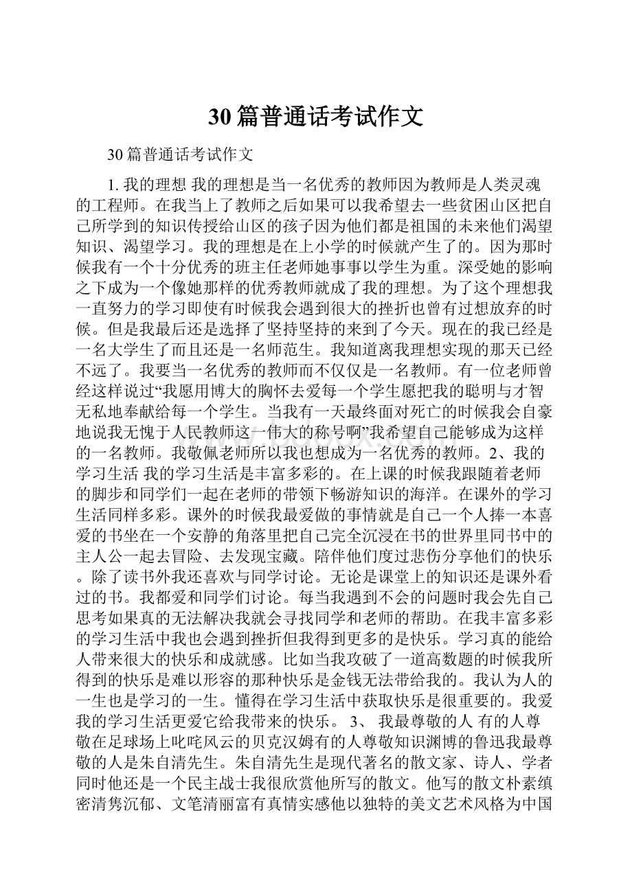 30篇普通话考试作文.docx