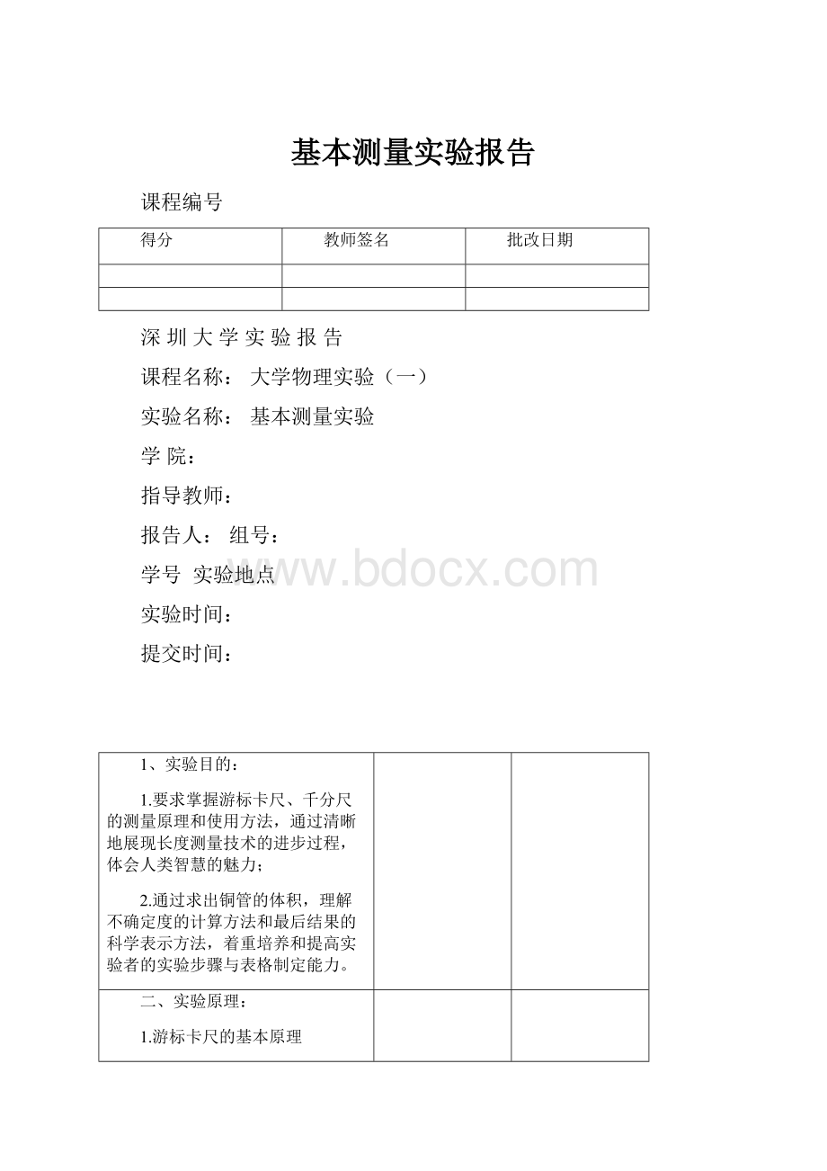 基本测量实验报告.docx