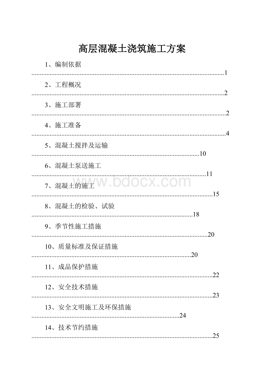 高层混凝土浇筑施工方案.docx