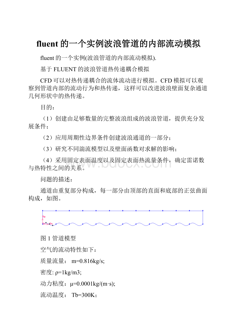 fluent的一个实例波浪管道的内部流动模拟.docx_第1页