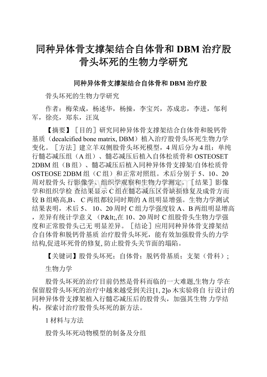 同种异体骨支撑架结合自体骨和DBM治疗股骨头坏死的生物力学研究.docx