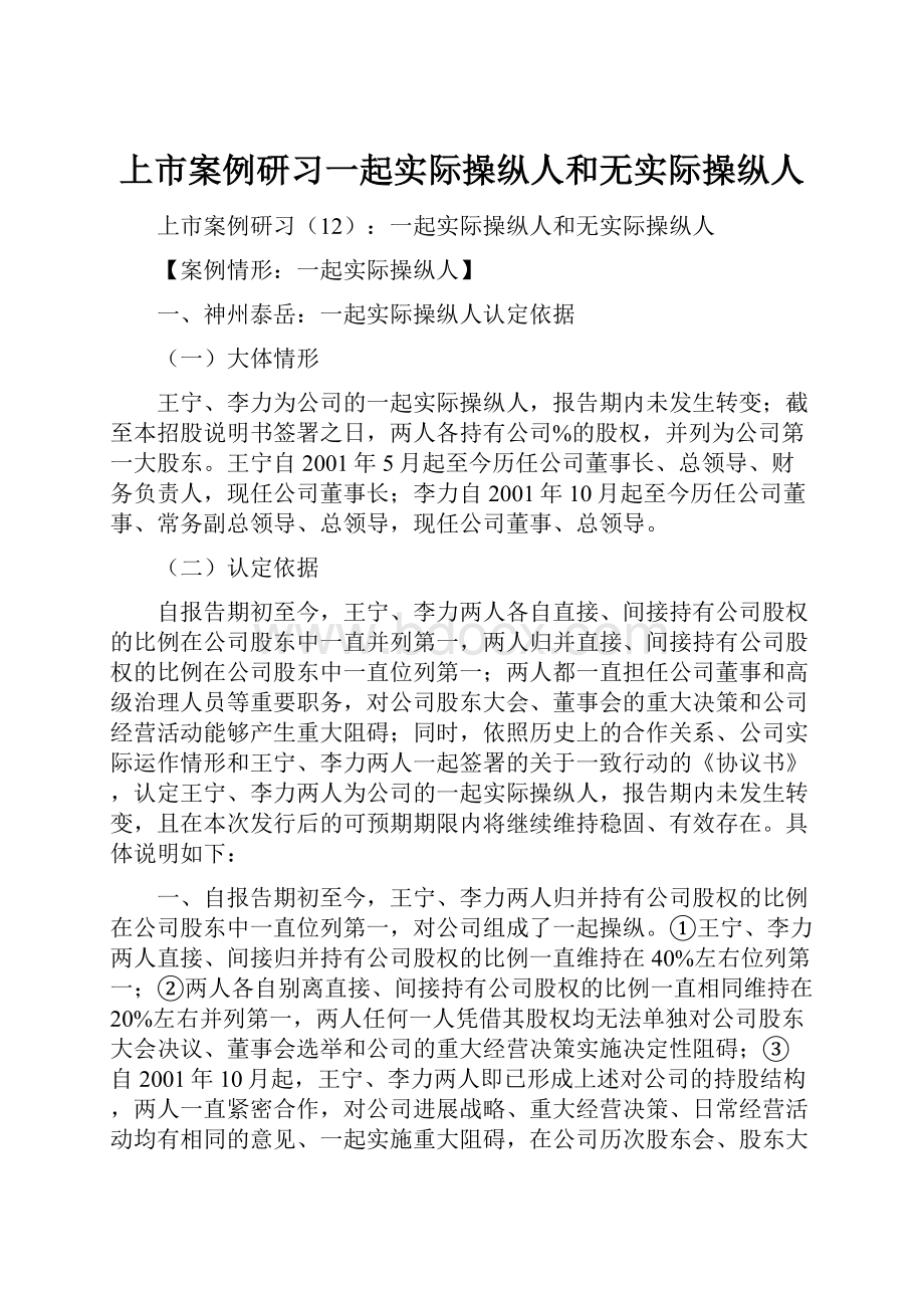 上市案例研习一起实际操纵人和无实际操纵人.docx