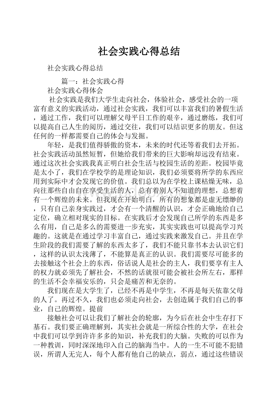 社会实践心得总结.docx_第1页