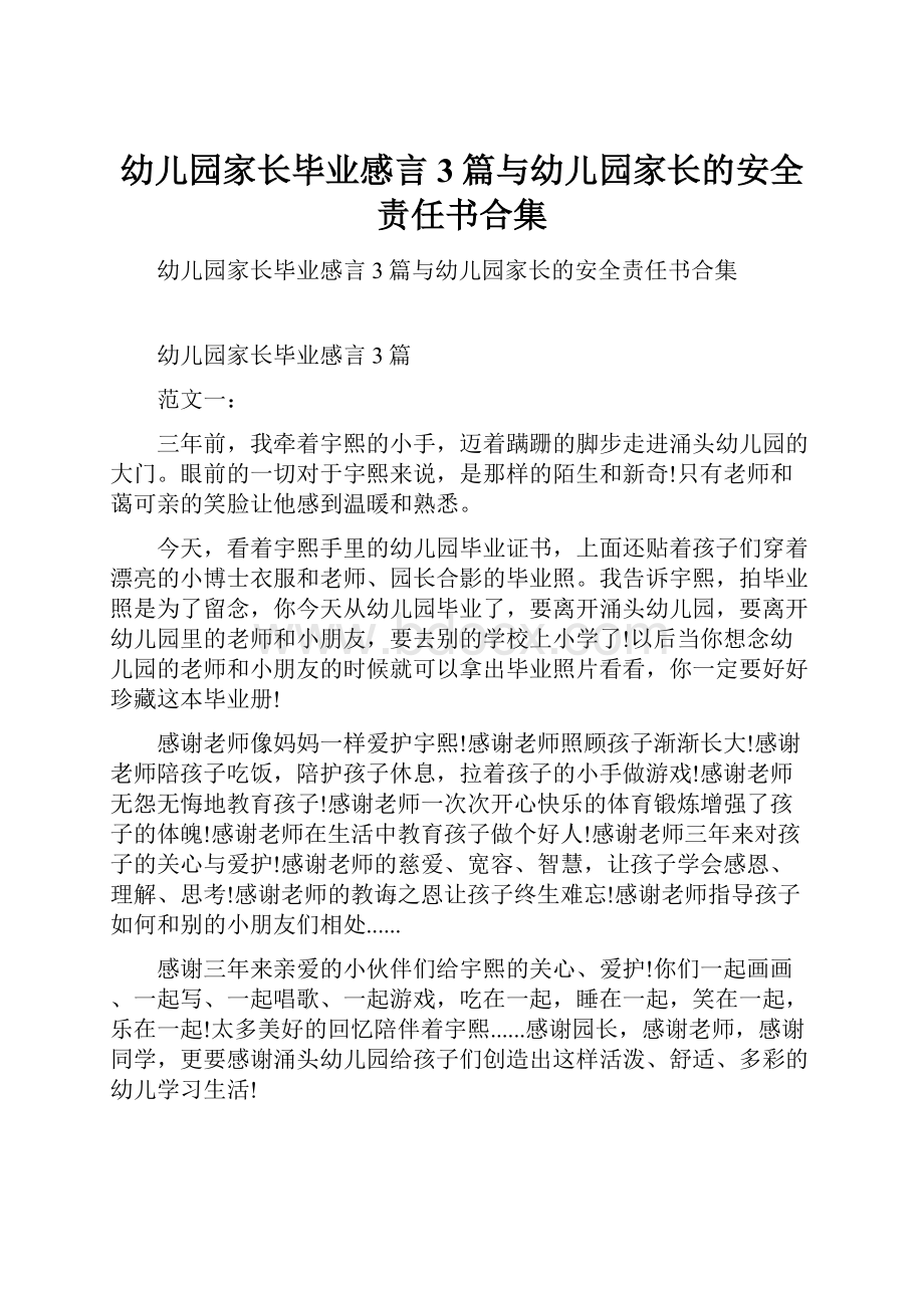 幼儿园家长毕业感言3篇与幼儿园家长的安全责任书合集.docx_第1页