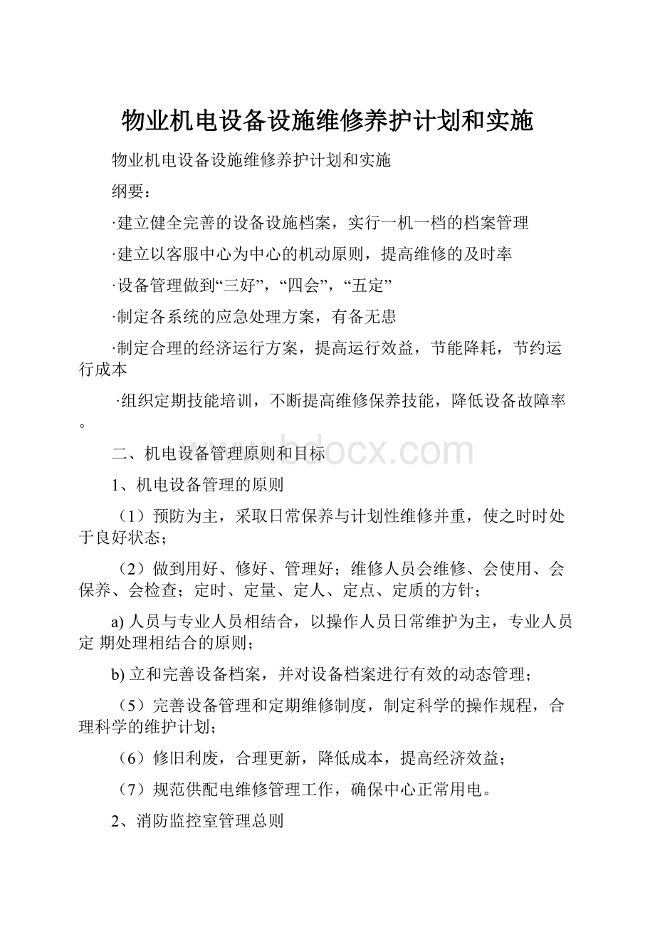 物业机电设备设施维修养护计划和实施.docx