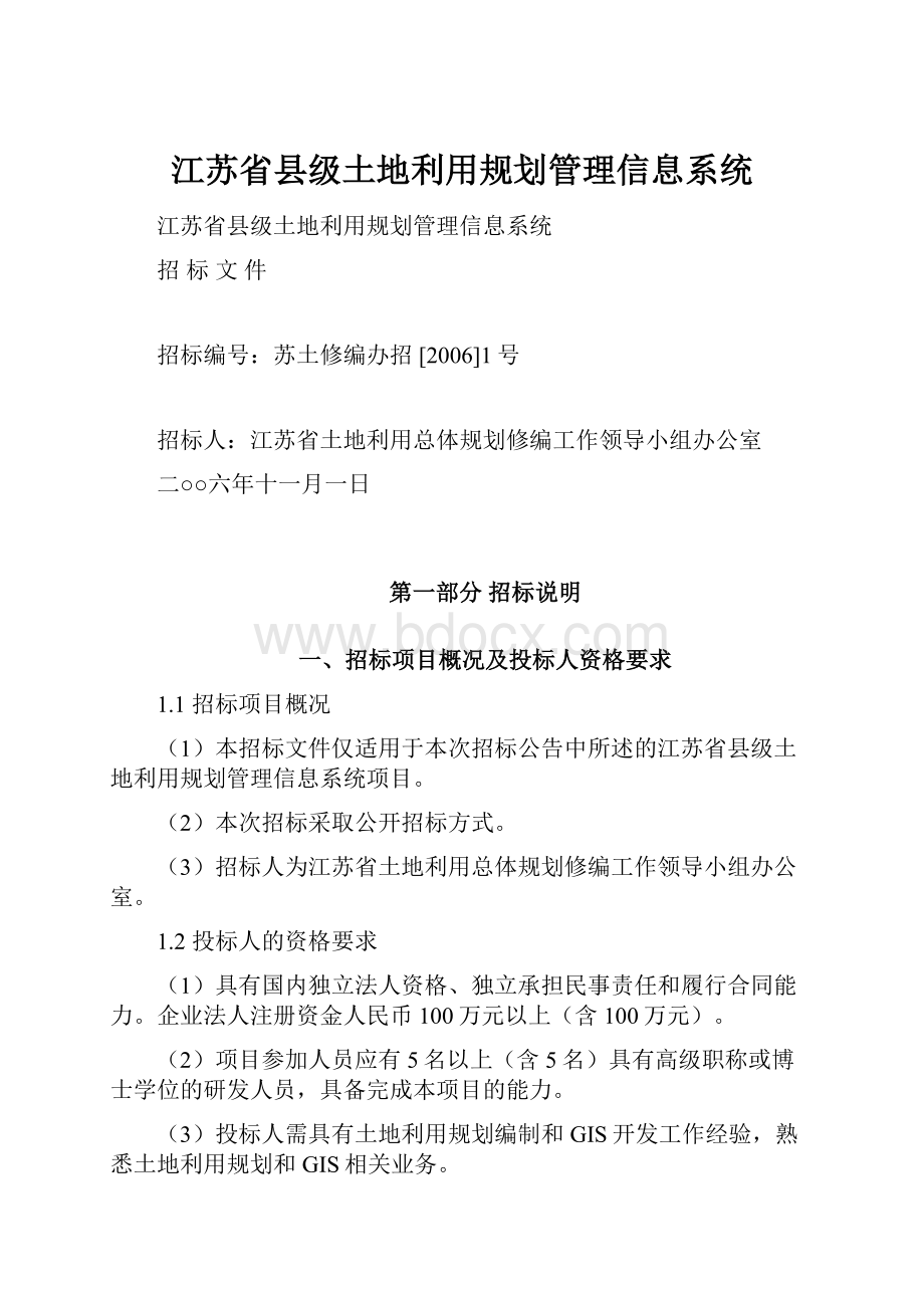 江苏省县级土地利用规划管理信息系统.docx